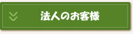 法人のお客様