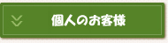 個人のお客様