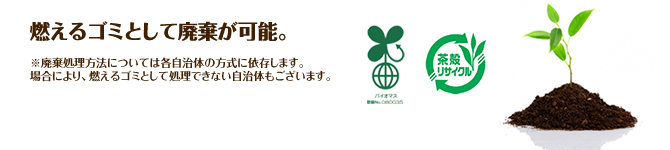 燃えるごみとして廃棄が可能